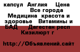 Cholestagel 625mg 180 капсул, Англия  › Цена ­ 8 900 - Все города Медицина, красота и здоровье » Витамины и БАД   . Дагестан респ.,Кизилюрт г.